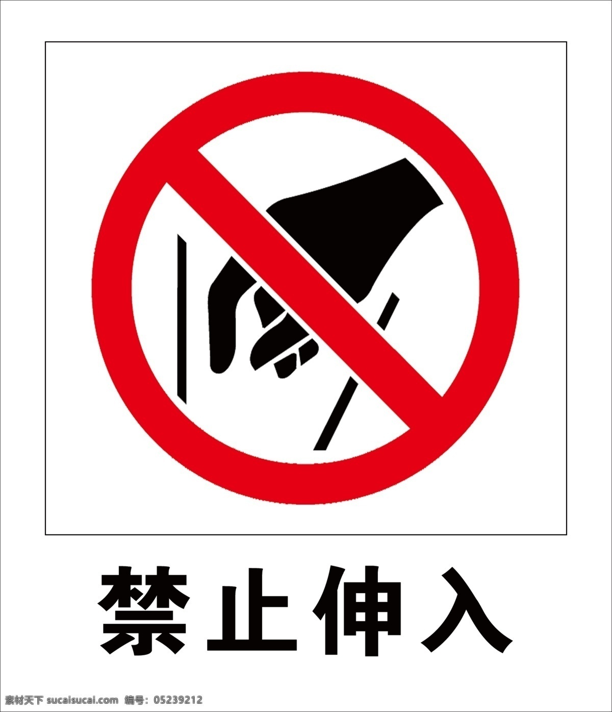 禁止伸入 安全警示 警示牌 伸手 禁止伸手 警示标牌 分层