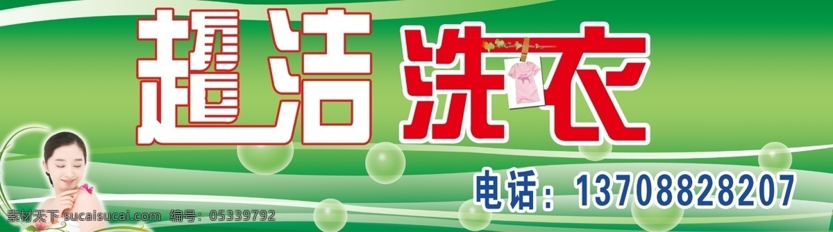 洗衣店招牌 洗衣店门头 洗衣店喷绘 洗衣店灯箱 洗衣店形象画 超洁洗衣 水珠 动感线条 绿色底板 高清素材 ps分层 分层 源文件