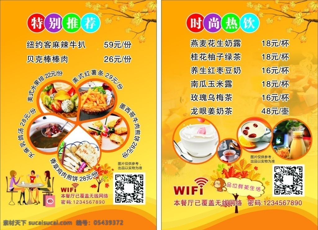 西餐厅 小吃 广告 小吃广告 卡片 特别推荐 时尚热饮 品位 鲜茶 生活 生活百科 餐饮美食