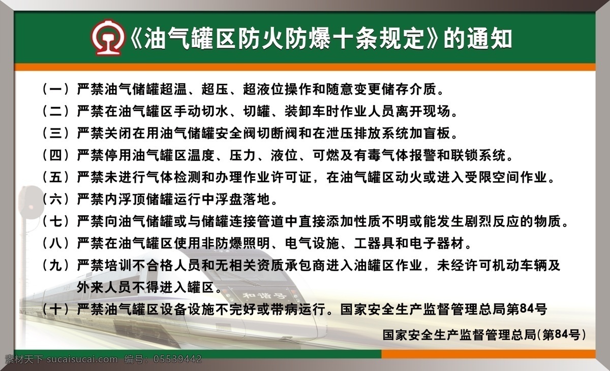 油气 罐区 防火 防爆 十 条规 定 油气罐区 十条规定 防火防爆 通知 国家安全生产 监督管理总局 第84号 防火防爆展架 展牌 名称牌 白色