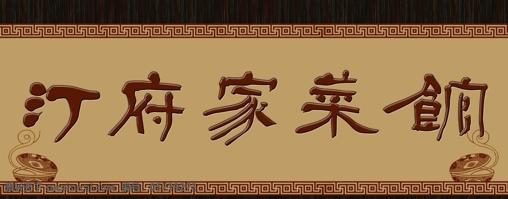 菜馆招牌 特色招牌 复古招牌 饭馆招牌 酒店招牌