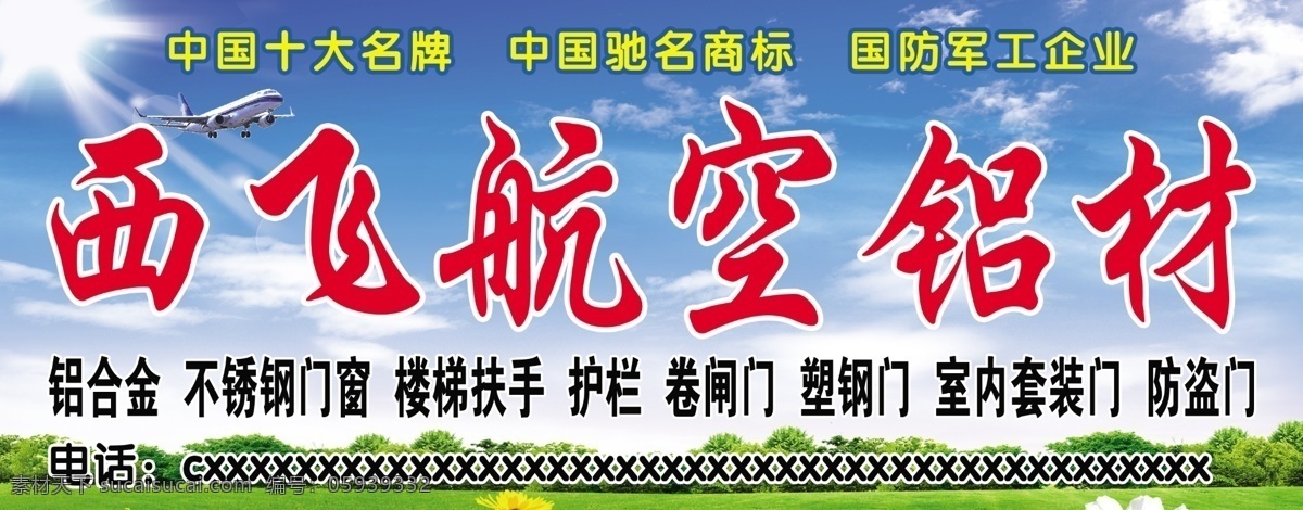 西飞 航空 铝材 白云 蓝天 绿草 西飞航空铝材 psd源文件