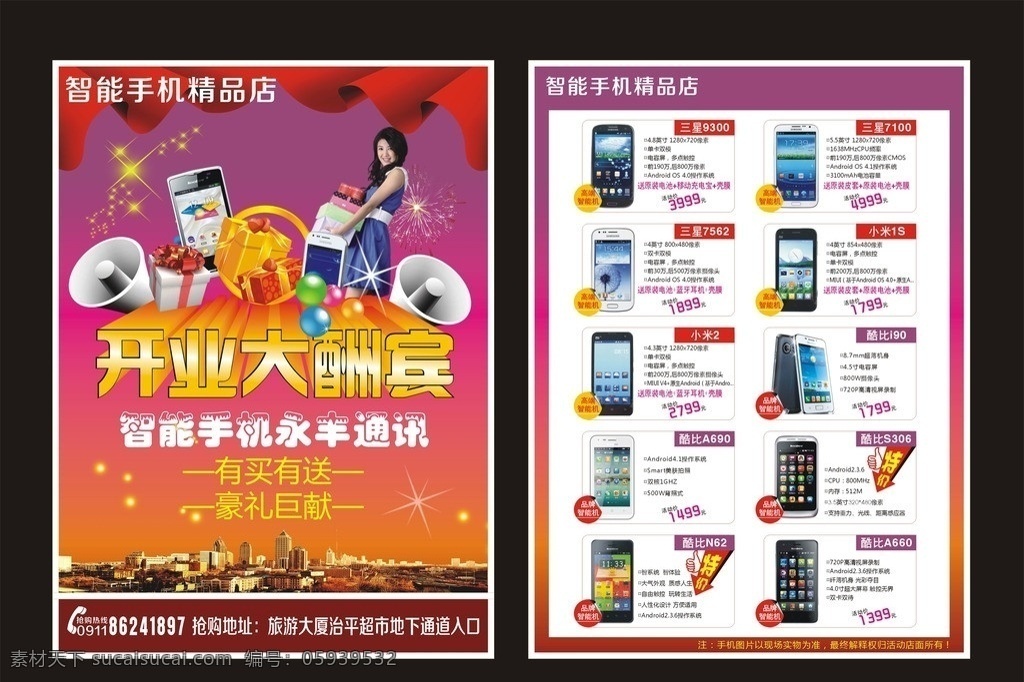 手机单页 智能 手机 精品店 喇叭 酷比智能手机 多种礼包 美女抱礼包 气球 礼花 开业大酬宾 立体字 永丰 通讯 有买有送 豪礼钜献 多款三星手机 酷比手机 特价图案 时尚紫黄底图 通讯科技 现代科技 矢量