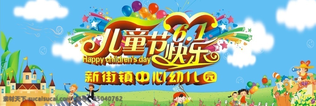 六一背景 六一喷绘 六一 儿童节 卡通人物 草地 蓝天白云 可爱 唯美 童乐 童真