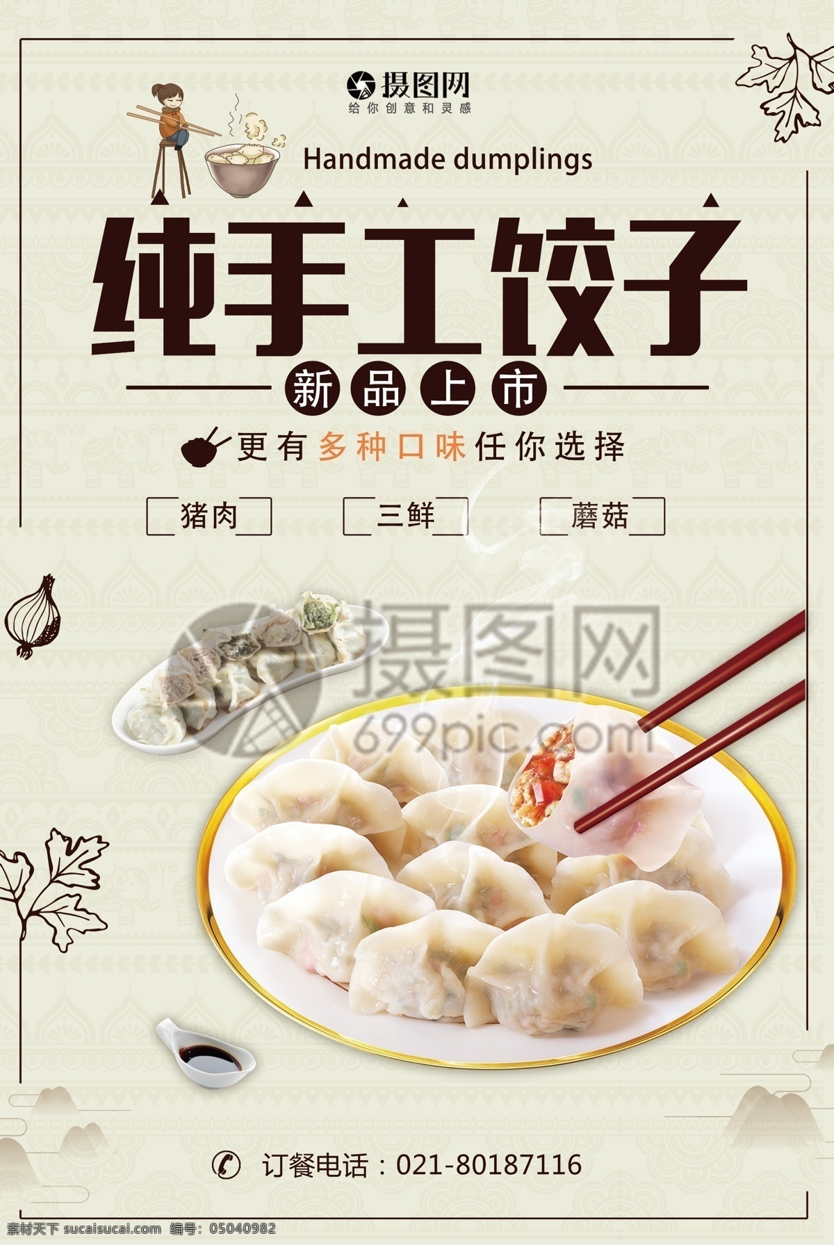 手工 美味 饺子 海报 中国饺子 手工饺子 饺子海报 中国味道 美味饺子 美食海报 家的味道 手工大饺子 促销 美食 食品 餐饮 水饺