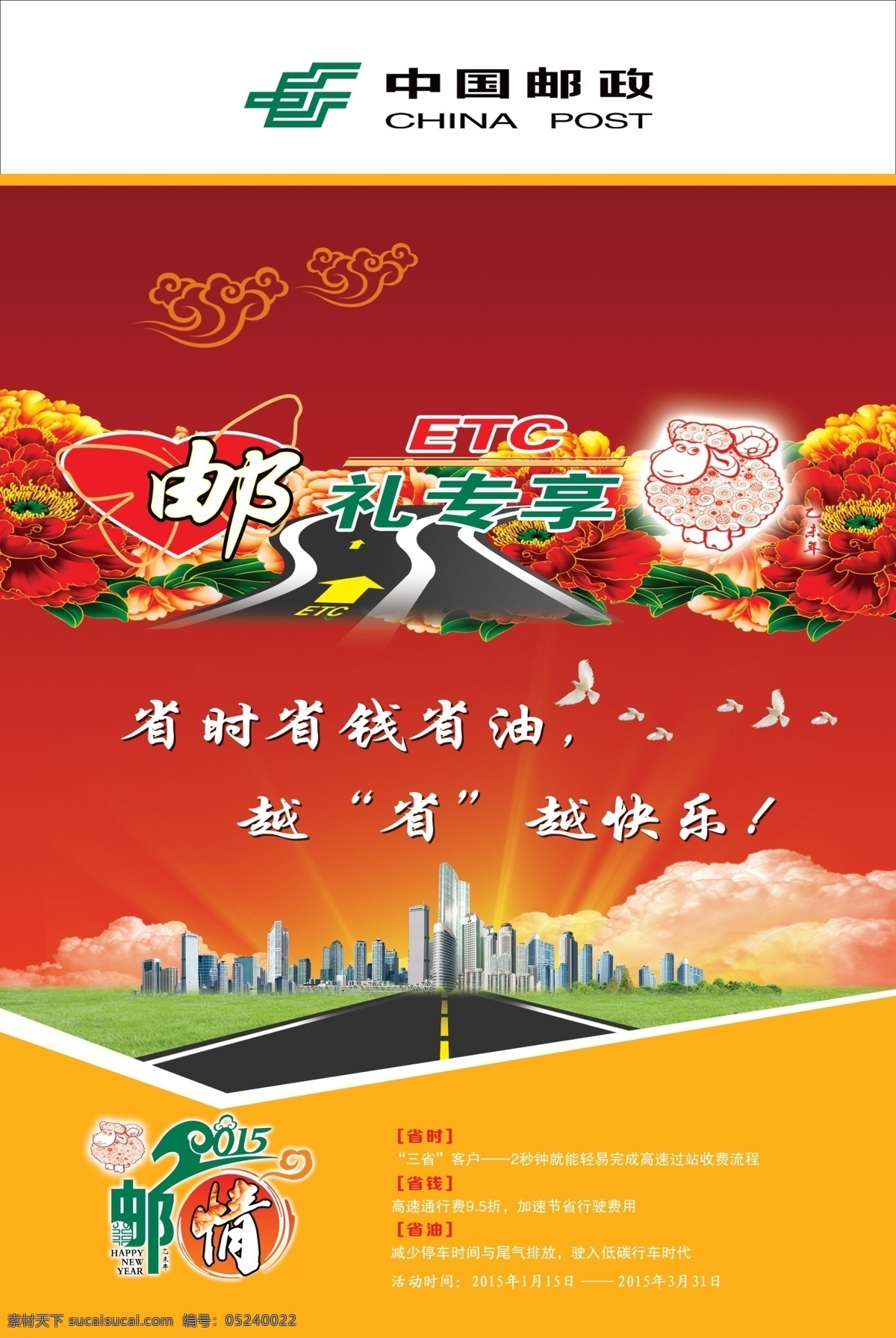 etc 邮 礼 专 享 海报 邮政标志 富贵 牡丹 高楼大厦 高速公路 祥云 银行