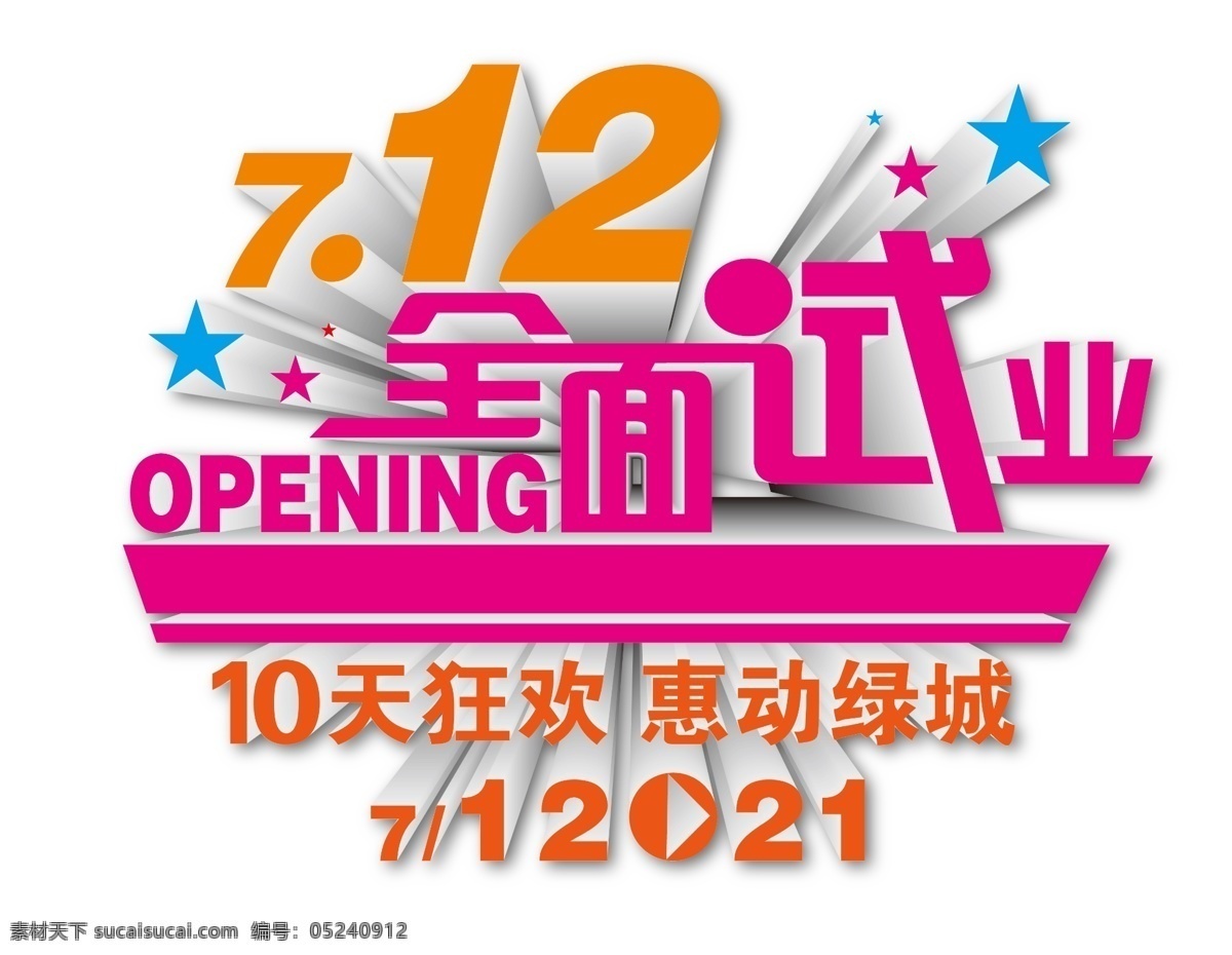 全面 开业 吊旗 购物中心开业 其他设计 庆典 商场 矢量 模板下载 全面开业 全面试业 海报 吊旗设计