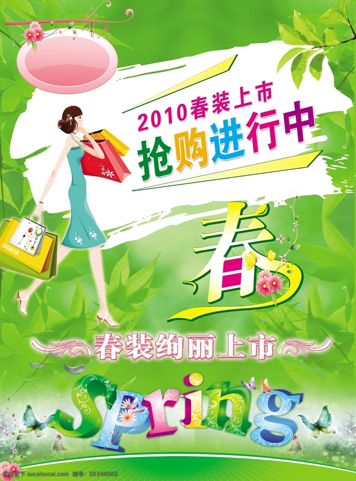 2010 年 春装 上市 2010年 春装上市 春字艺术字 购物女 可爱挂牌 spring 艺术字 春装绚丽上市 绿色 树林背景 抢购进行中 抢购活动 广告设计模板 源文件
