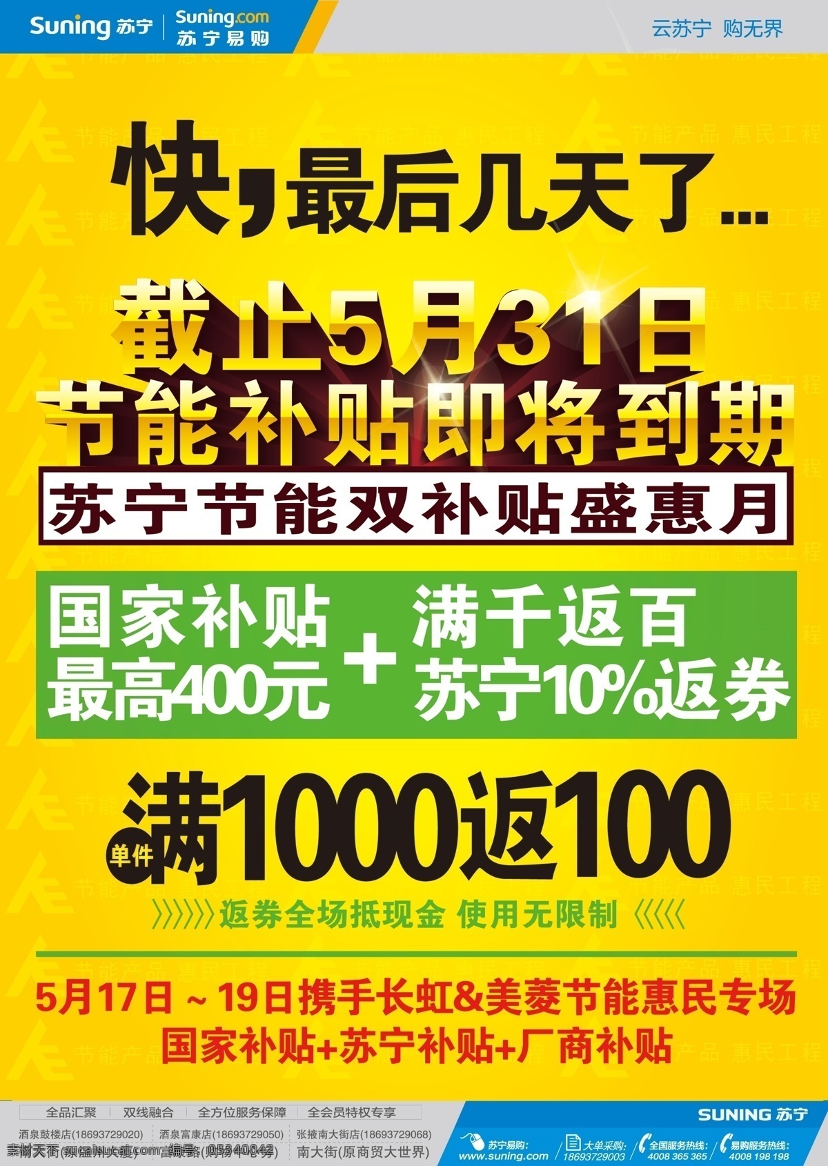 dm宣传单 长虹 广告设计模板 美菱 源文件 苏宁 易 购 宣传单 节能双补贴 满 百 返 截止 月 31 日 节能 补贴 即将 到期 psd源文件