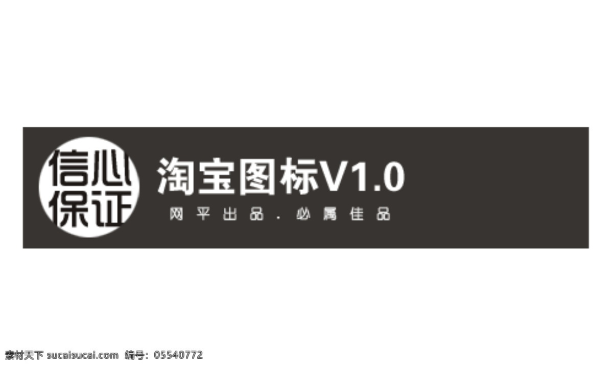 信心 保证 排版 字体 淘宝海报字体 淘宝字体排版 排版字体 详情 页 文案排版 文案 装饰文案 海报文案 艺术字排版 艺术字体 白色