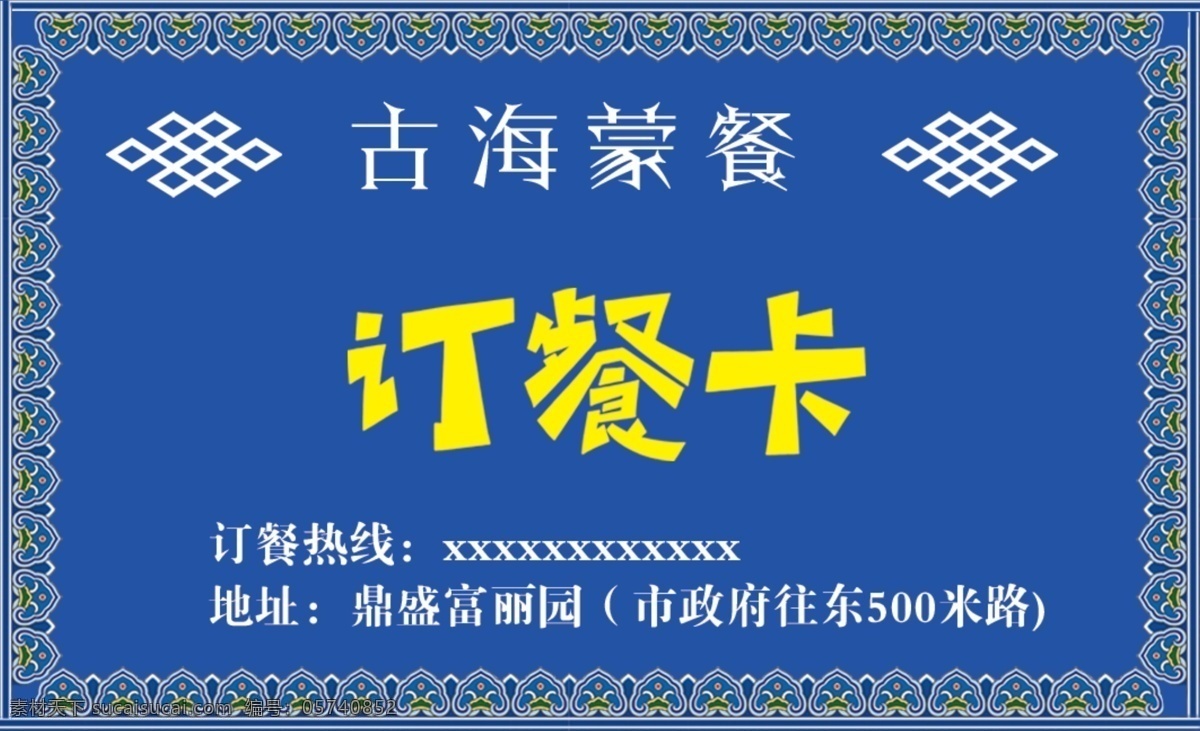 订餐卡 名片 花纹 蓝色背景 内蒙古 鄂尔多斯 蒙古花纹 名片卡片