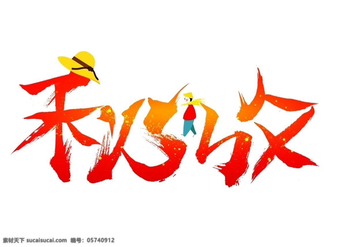 千 库 原创 秋收 红色 卡通 创意 艺术 字 艺术字设计 千库原创