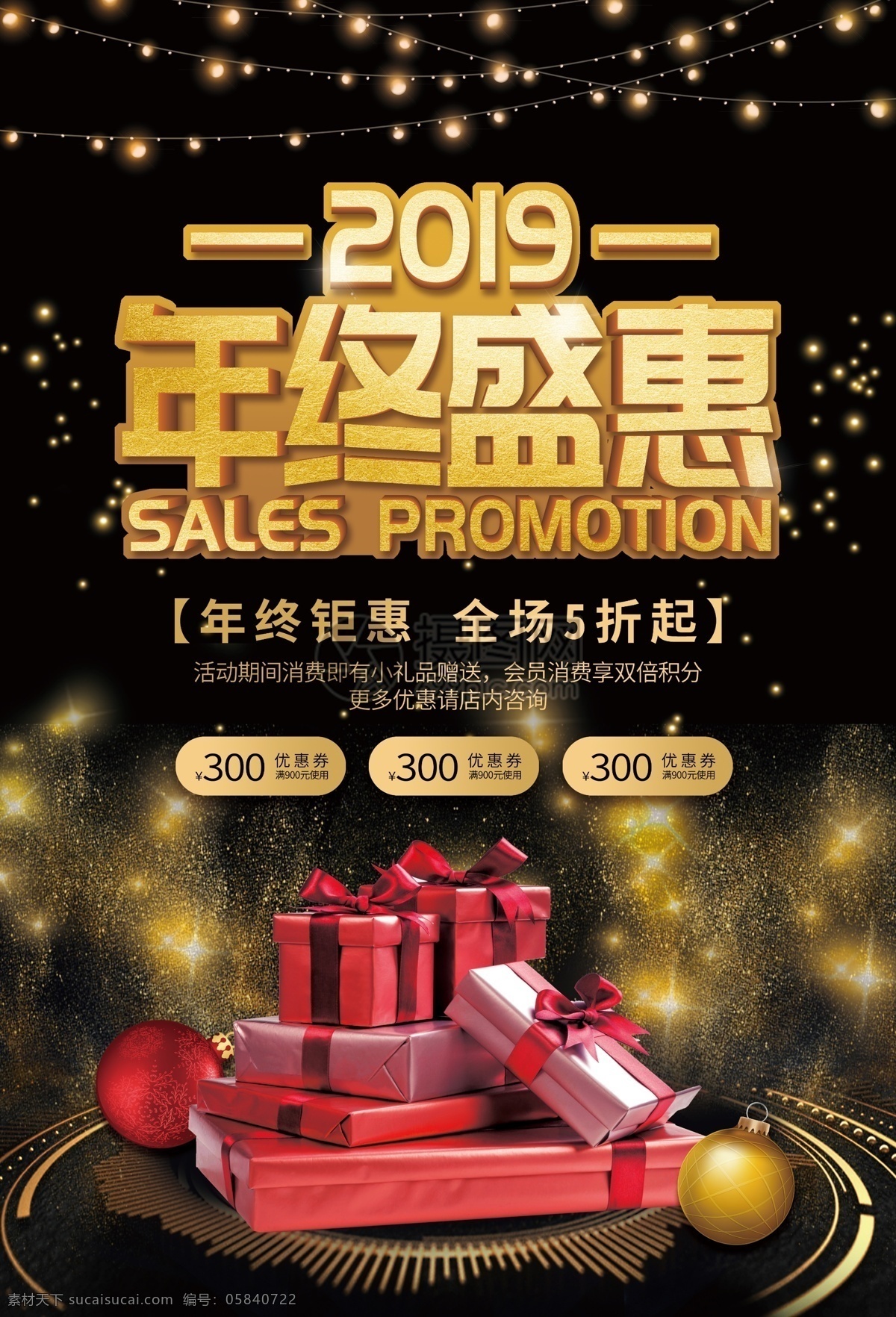 2019 年终 盛 惠 促销 海报 大酬宾 大减价 打折 优惠 年底折扣 年终钜惠