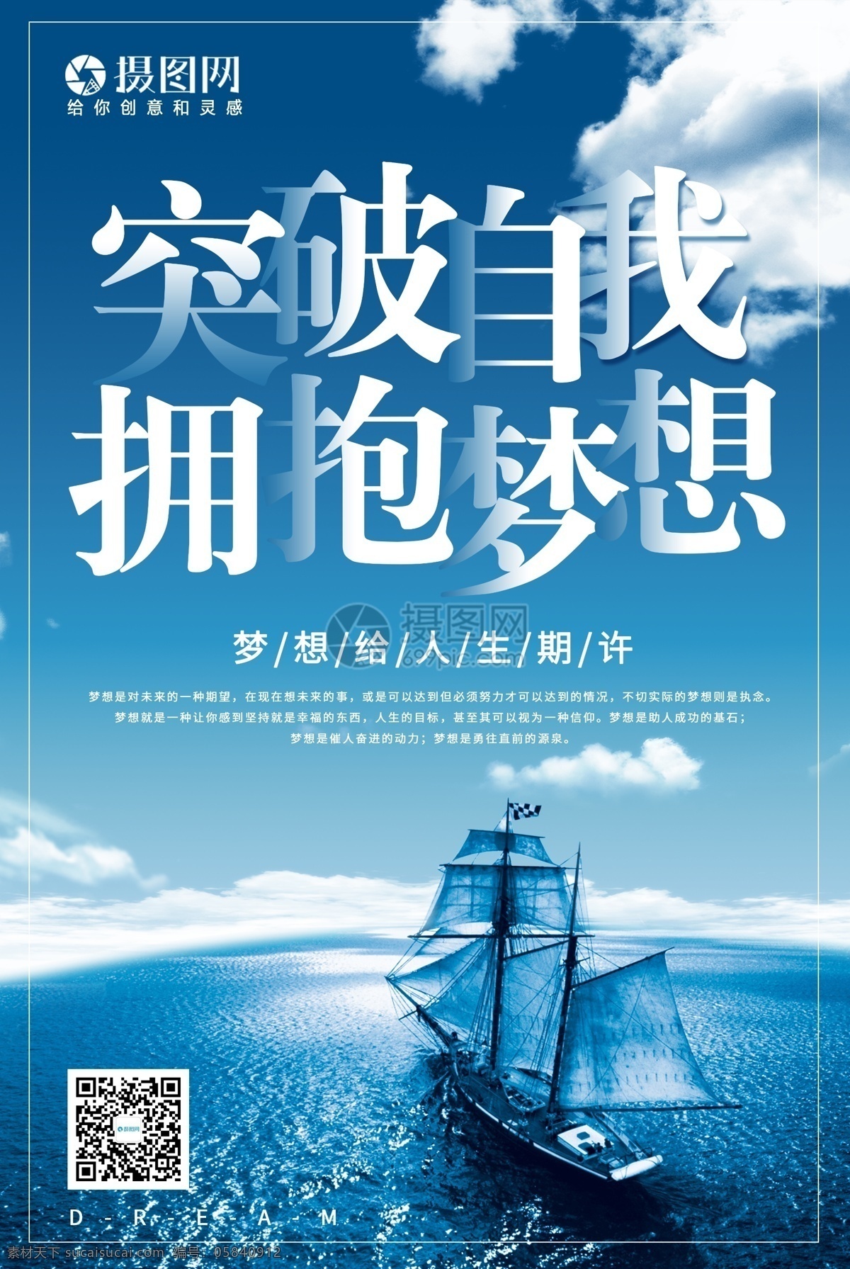 突破 自我 拥抱 梦想 企业 文化 海报 突破自我 拥抱梦想 企业文化 宣传海报 企业宣传海报 模板设计