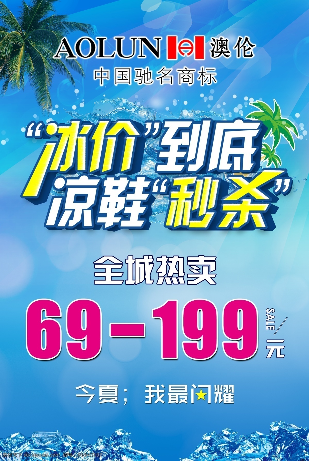 夏季促销海报 模版下载 蓝色 星期天 旗帜 特卖会 夏季 夏天 夏 冰块 冰价 秒杀 海报 促销 特卖 椰子树 凉鞋活动 凉鞋促销 凉鞋特卖 广告设计模板 源文件