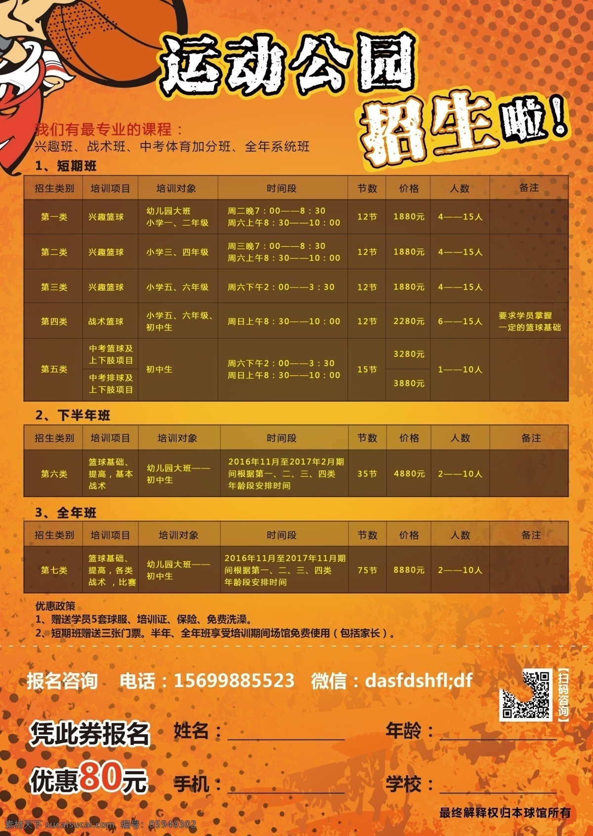 暑假 篮球馆 培训 招生 运动 培训招生 报名 篮球 热情 街头嘻哈 报名券 报名咨询 暑假班