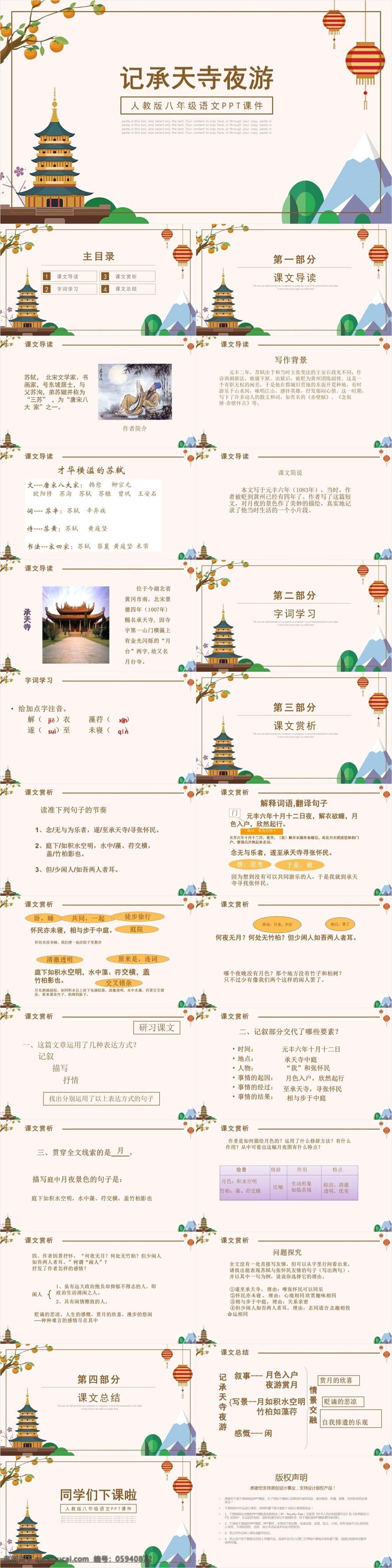人教 版 八 年级 语文课件 范本 记 承天 诗 夜游 ppt课件 课件 模板下载 课件下载 小学 语文课件下载