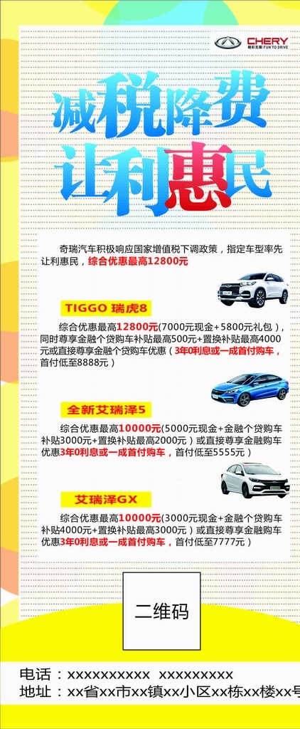 瑞虎易拉宝 瑞虎 汽车 易拉宝 门型展架 x展架 减税降费 让利惠民 瑞虎gx 瑞虎5 瑞虎8 汽车活动 黄色易拉宝 展架背景 易拉宝背景 黄色背景