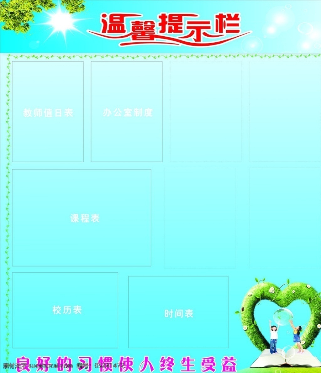 学校公开栏 温馨提示 艺术字 人物 心形草 书 花草 展板模板 矢量