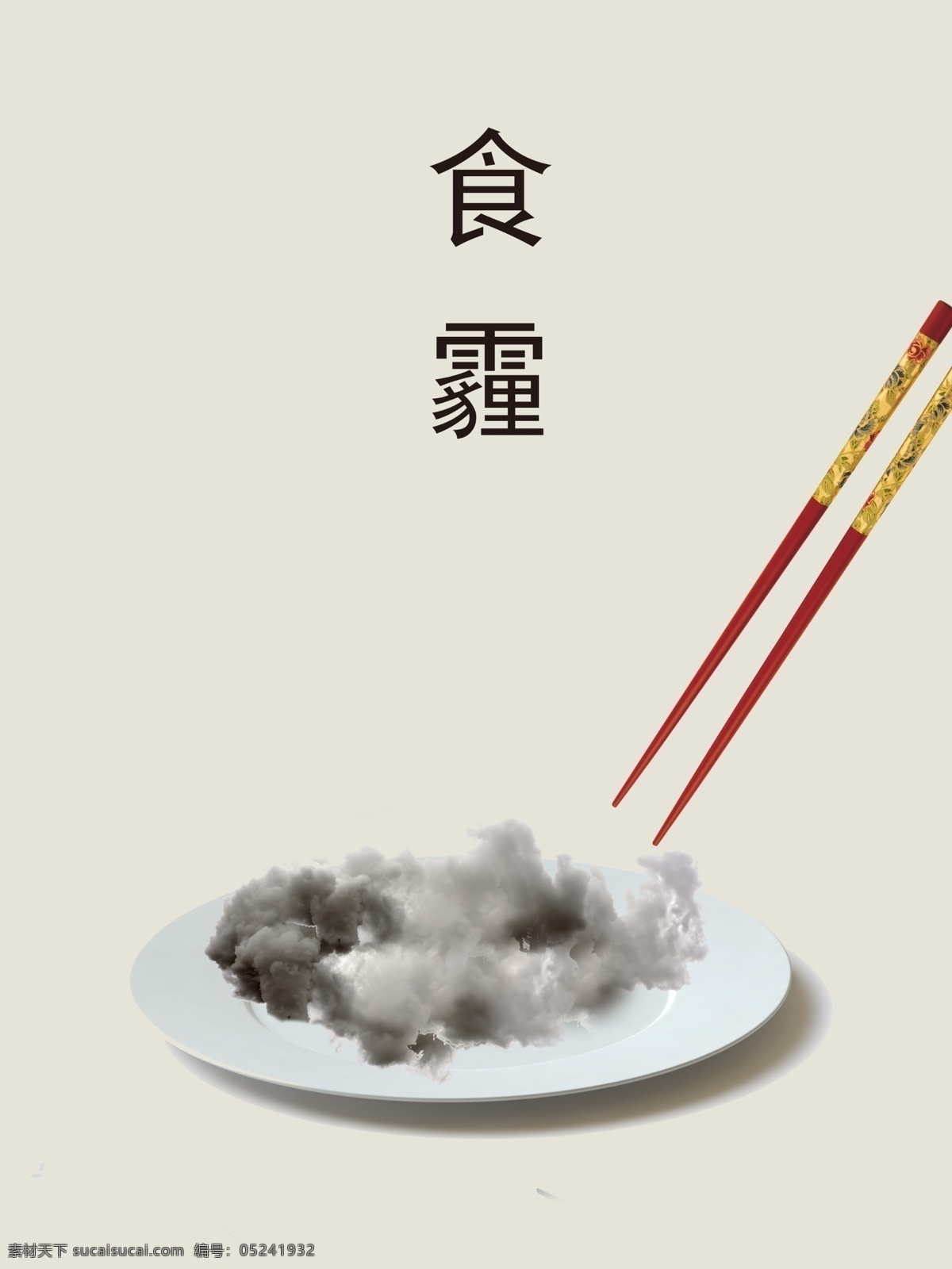 保护 环境 海报 雾 霾 篇 雾霾 公益海报 食霾 粉色