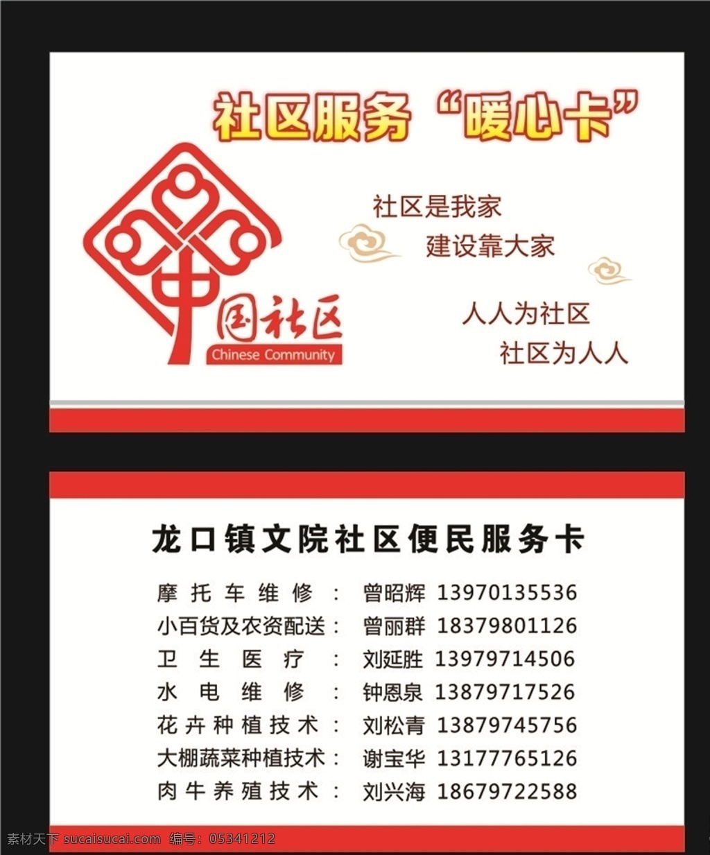 社区暖心卡 中国社区 社区 暖心卡 社区标语 名片 红色名片 服务卡