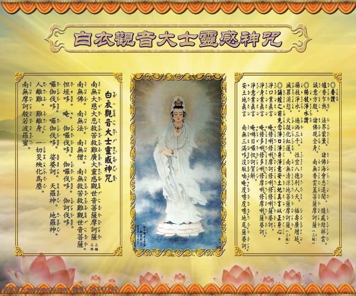大士 观音 菩萨 神 咒 大士观音 观音菩萨 神咒 观世音 广告设计模板 源文件