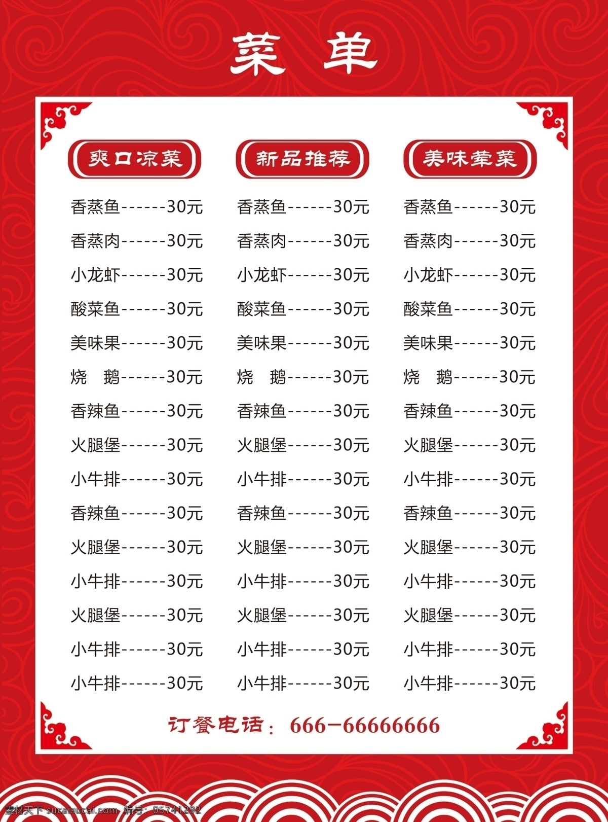 菜谱 红色 祥云 花纹 菜名 分层