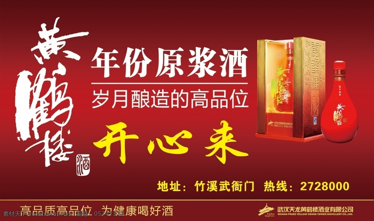 开心来 黄鹤楼 原浆酒 酒类广告 广告招牌 白酒广告 ps广告设计