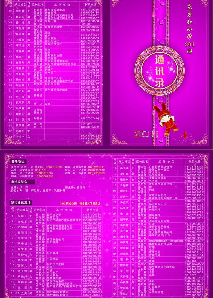 2011 班级通讯录 花环 玫红 水滴 兔子 星光 折页 班级 通讯录 矢量 模板下载 psd源文件