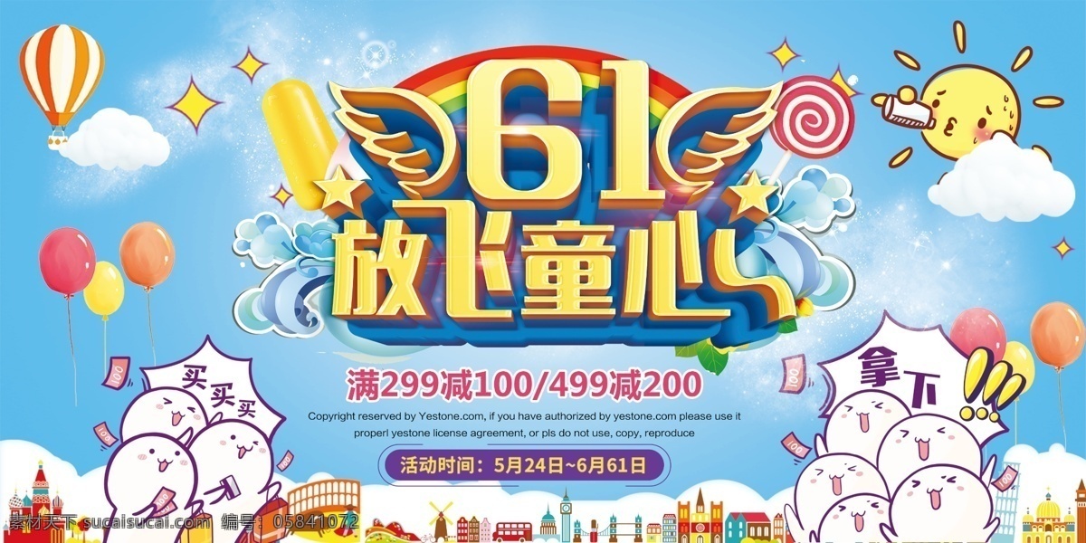 61 儿童节 放飞 童心 61儿童节 放飞童心 儿童节促销 卡通 满减活动
