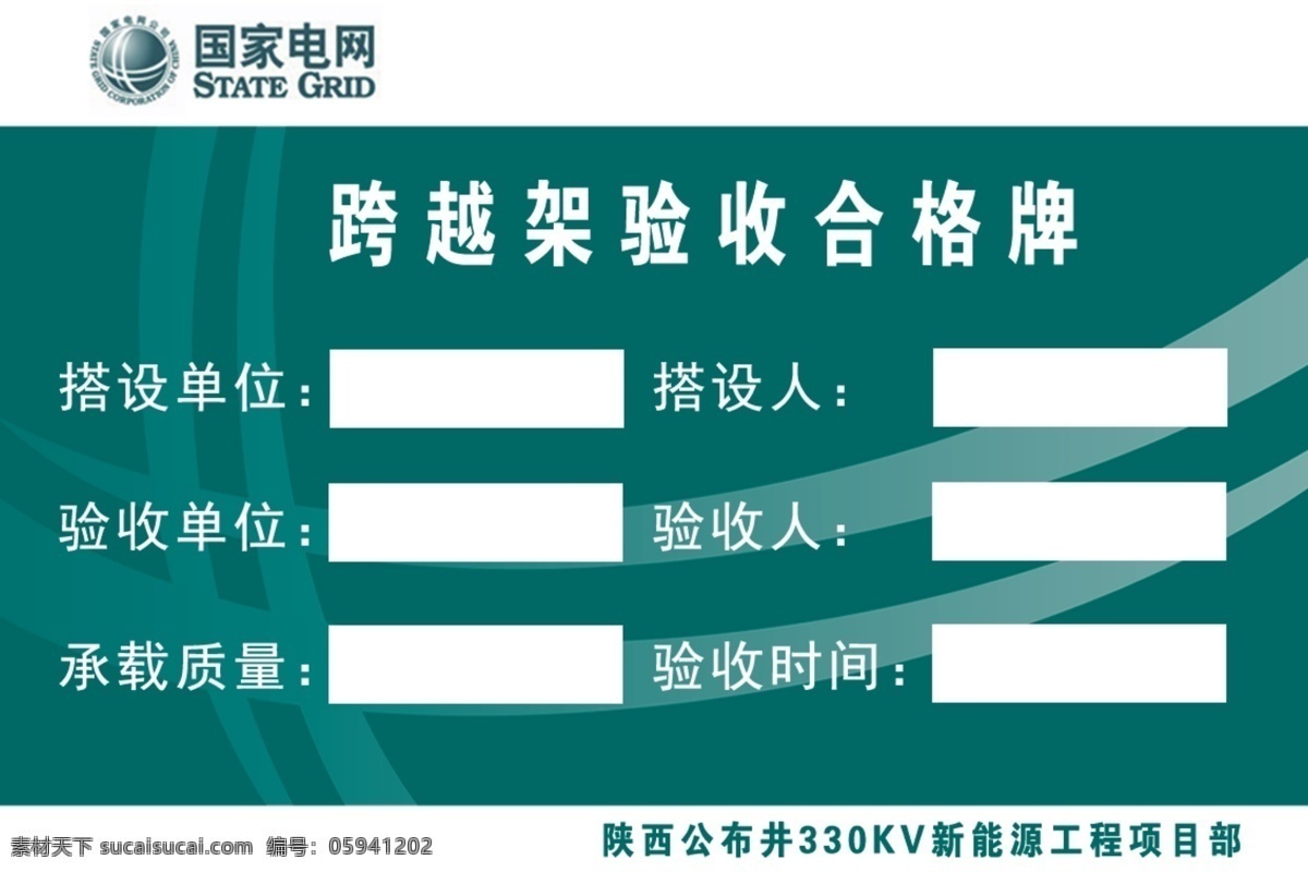 跨越 架 验收 合格证 制度牌 铭牌 标牌 跨越架验收