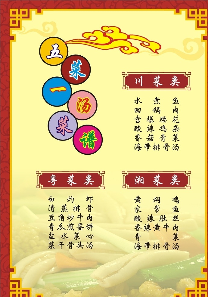 菜谱 菜单 五菜一汤 川菜 湘菜 饭店菜单 菜谱封皮 菜谱设计 酒店菜单