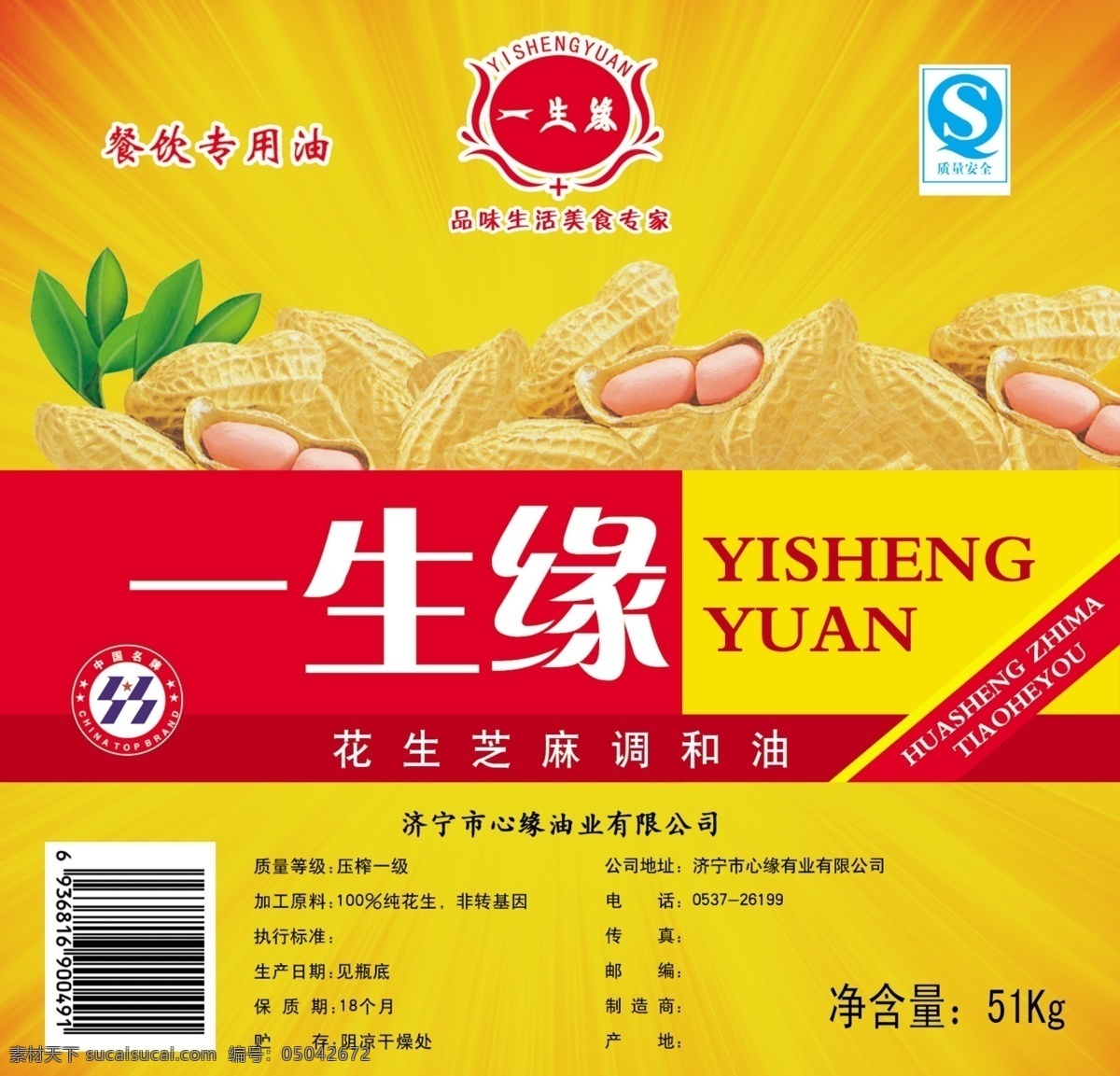 一生缘 花生 芝麻 调和油 食用油 食品广告 食品餐饮 平面广告 海报模板 海报招贴 分层psd 设计素材 平面模板 psd源文件 黄色