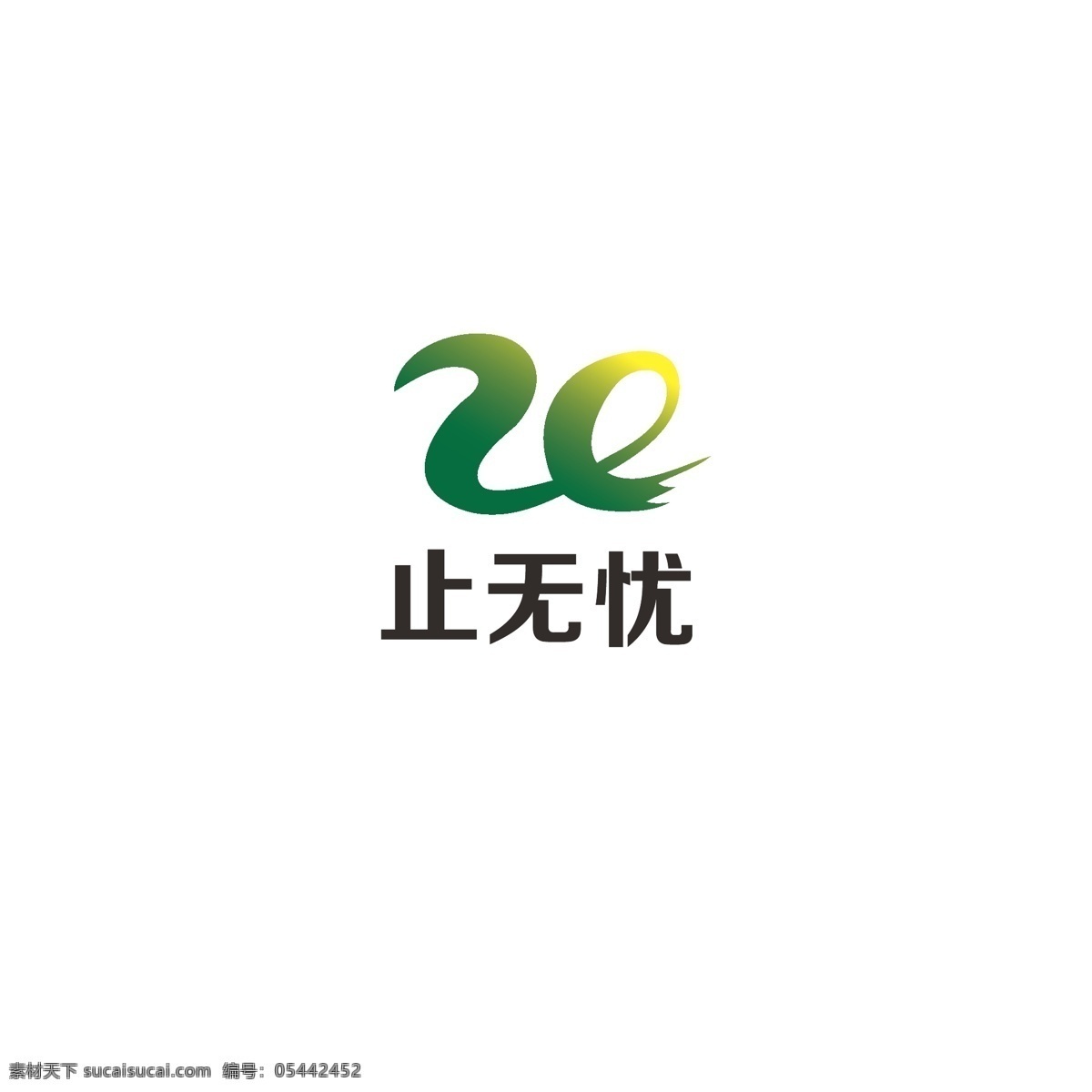 logo 字母z 绿色 健康