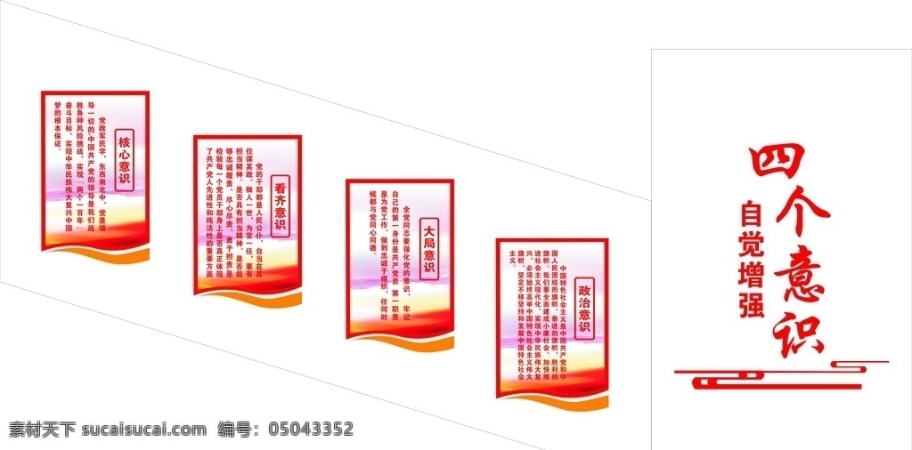 四个意识内容 四个意识模板 四个意识党建 四个意识图片 四个意识背景 四个意识海报 四个意识展板 四个意识标语 四个意识板报 四个意识口号 四个意识宣传 党建标语 党建海报 党建展板 党员活动室 党建 党建文化 楼梯文化墙 党建文化墙