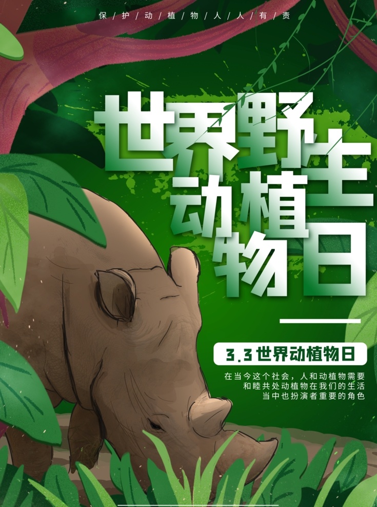世界 野生 动植物 日 海报 野生动植物日 适用于 世界野 生动植物日 宣传海报设计