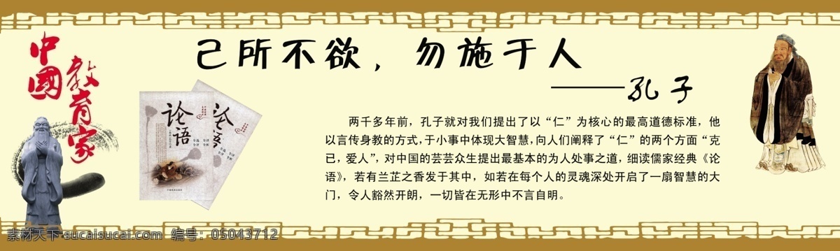孔子教育展板 孔子 中国教育家 论语 己所不欲 勿施于人 孔子像 道家 展板模板 广告设计模板 源文件