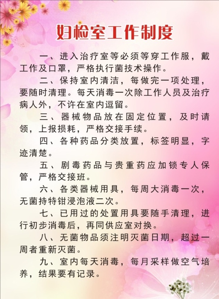 妇 检 室 工作制度 妇检室 粉色底版 粉色模板 制度模板 花 花边 计生 服务 室内 画面