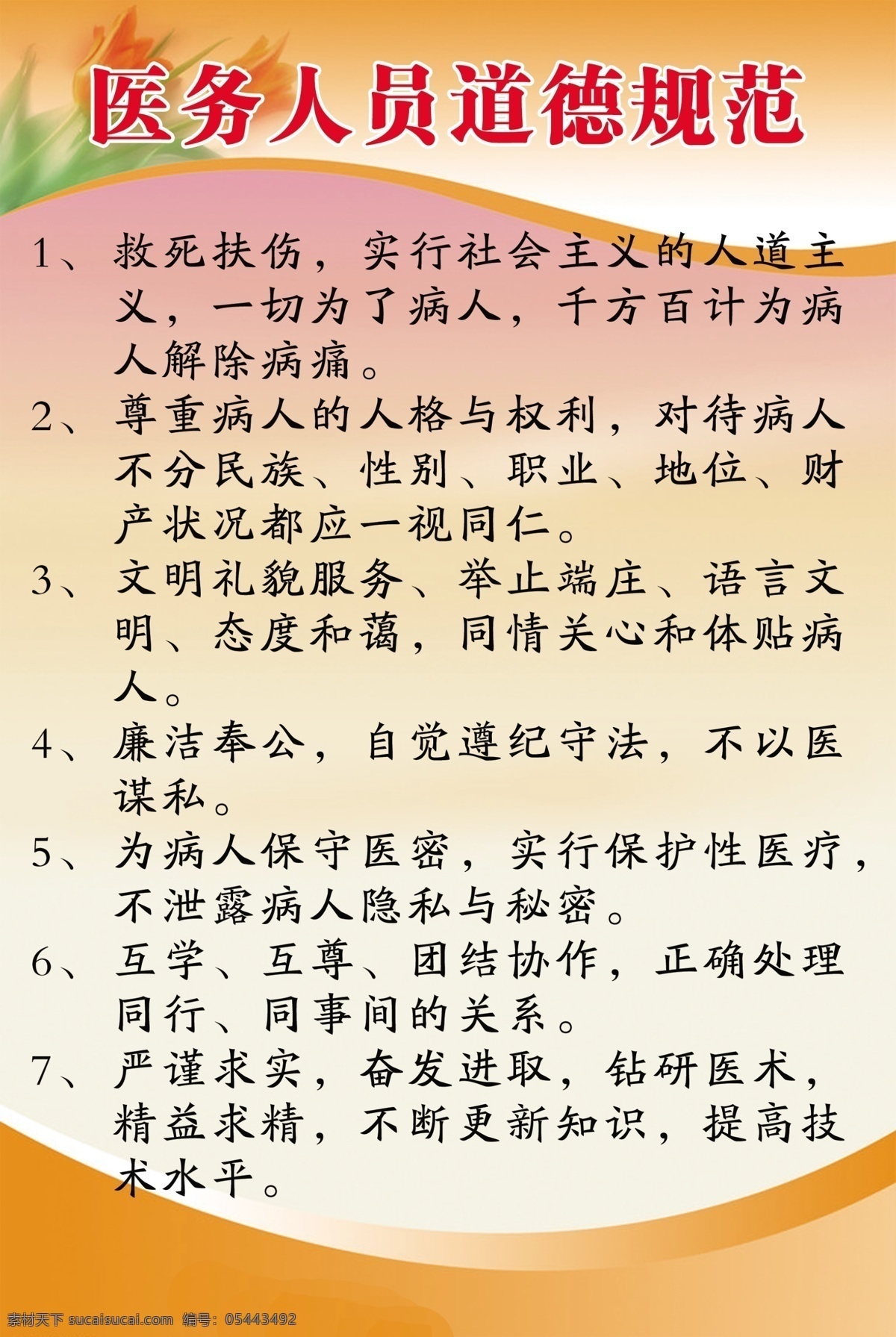 医务人员 道德 规范 道德规范 医院制度 制度背景 制度牌 宣传栏 分层 源文件