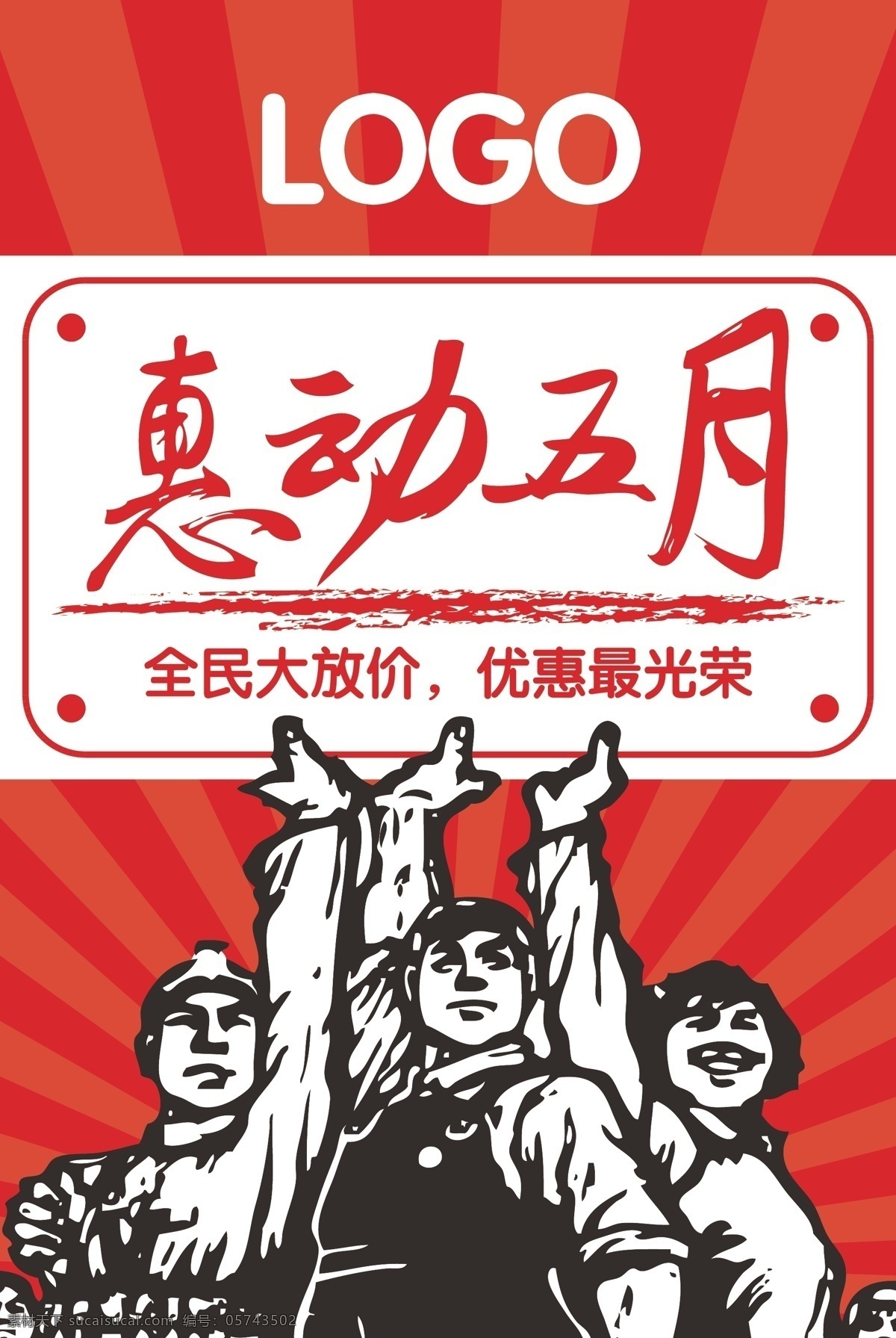 五 革命 红色 海报 五一 促销