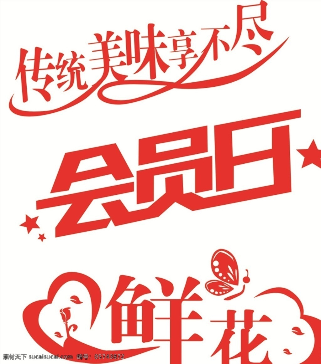 艺术字 传统 美味享不尽 会员日 鲜花 适量文字 花 蝴蝶 红色文字 红色