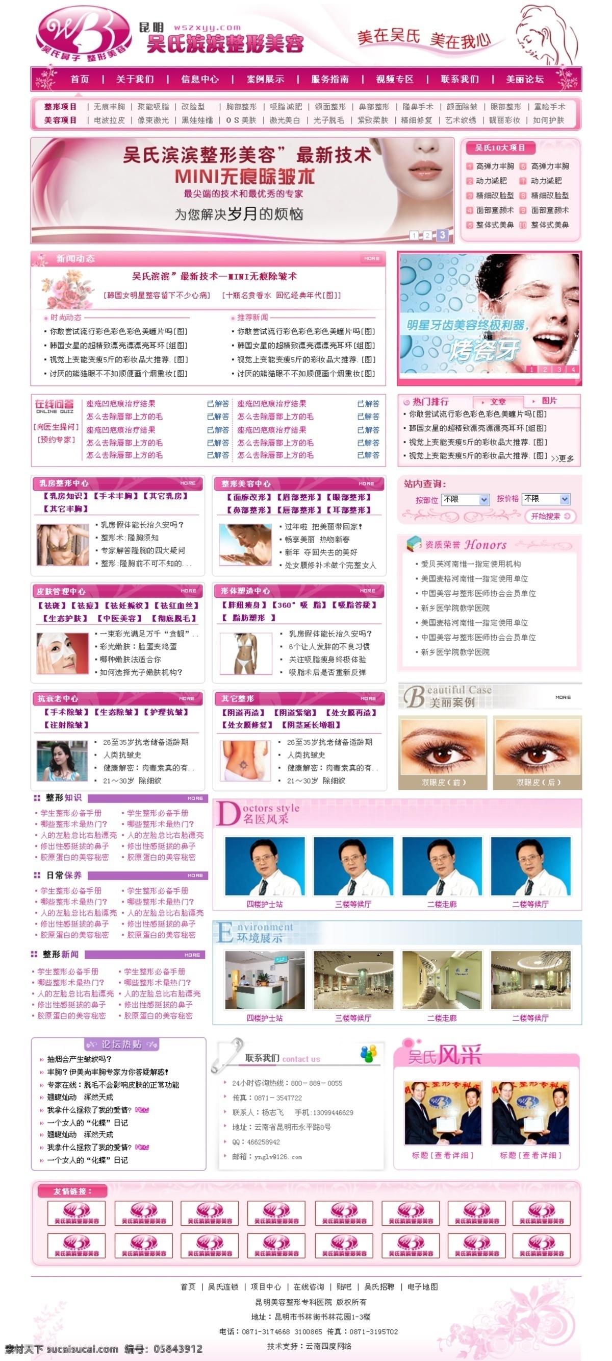 粉红色 整形美容 网页模板 粉 美容 模板 网页 整形 红色整形美容 网页素材