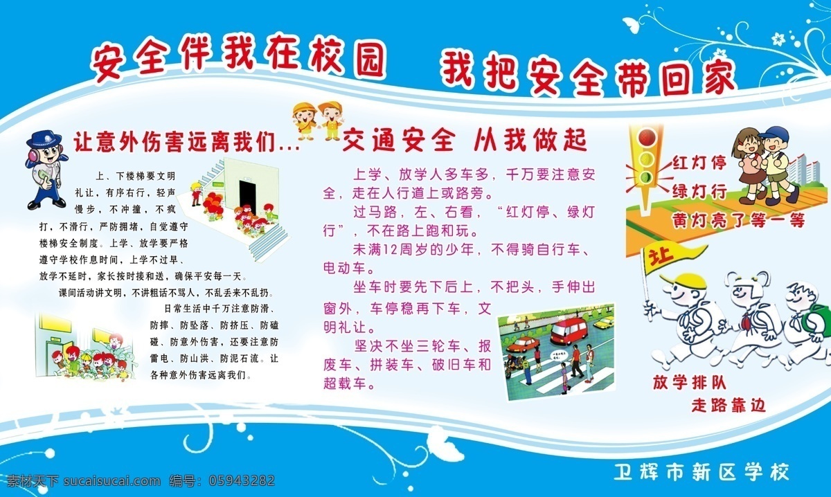 校园安全展板 校园 安全 小学 安全小常识 分层 源文件