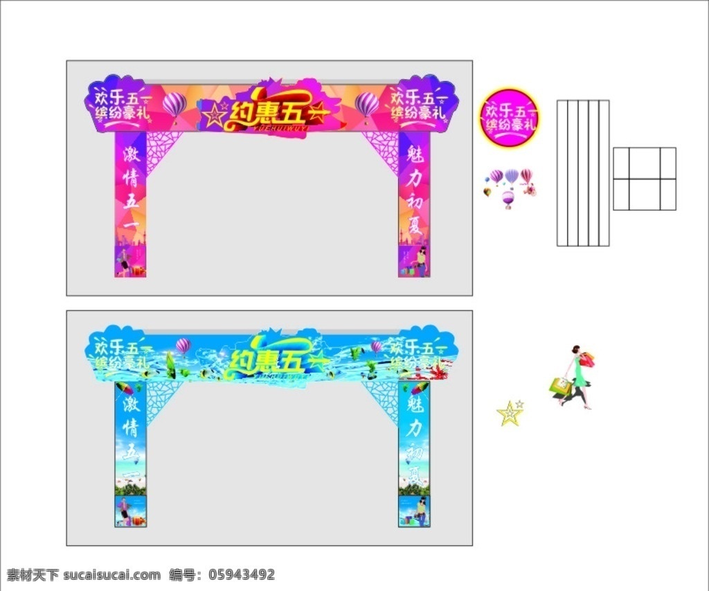 51劳动节 五一展架 五一活动 五一宣传 五一背景 五一展板 五一门头 五一门楼 五一拱门 约惠五一 欢乐五一 缤纷豪礼 激情五一 魅力初夏 欢度五一 装饰51 51旅游 购物美女 气球 菱形背景 夏季背景 缤纷盛夏 夏季素材 夏季门楼 门楼造型