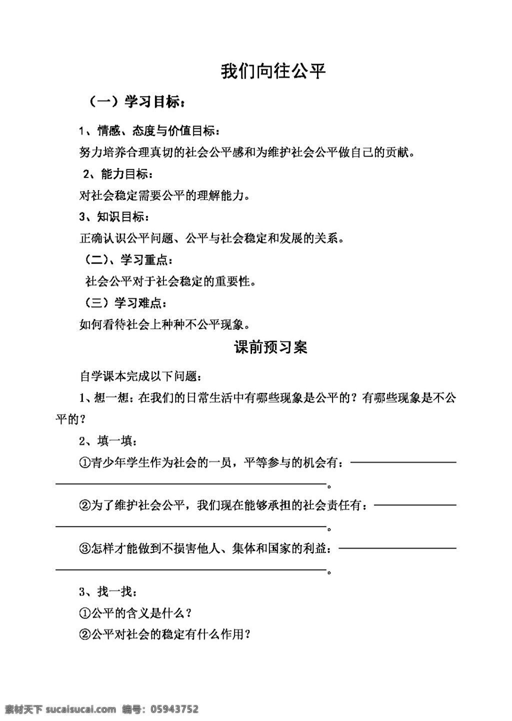 九 年级 全 册 思想 品德 鲁 教 版 思 品学 案 集 思想品德 学案