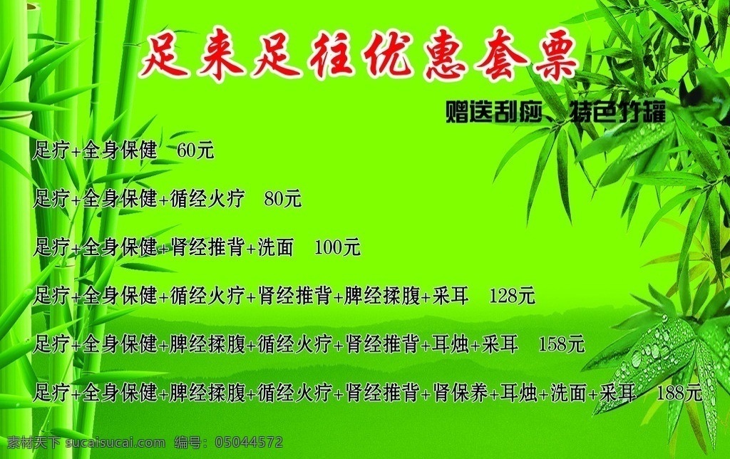 足浴价格表 足浴 竹子 价格表 足浴套票 分层 制度类 展板模板 广告设计模板 源文件