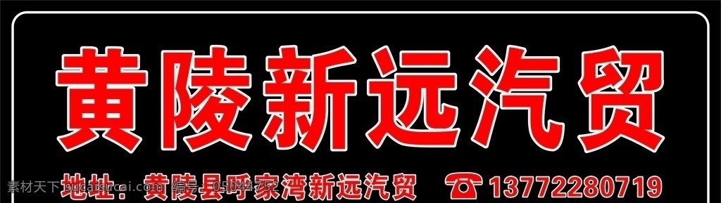 车牌贴 车牌子 汽贸车贴 汽车车贴 销售商车贴