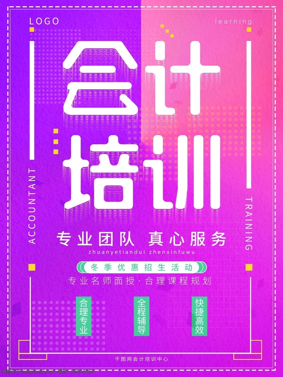 渐 变色 几何 会计师 培训 海报 ps 渐变色 会计师培训 几何海报 渐变海报 会计培训海报