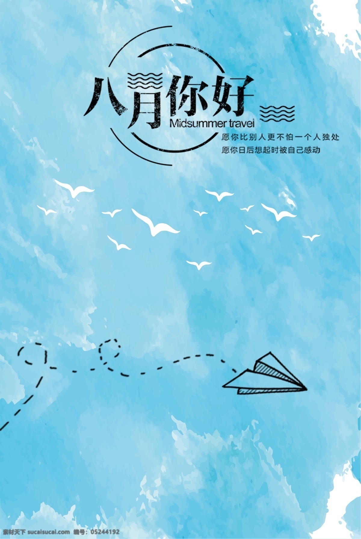 清新 文艺 八月 你好 背景 蓝色 天空 手绘 水彩 文字 海报背景 广告