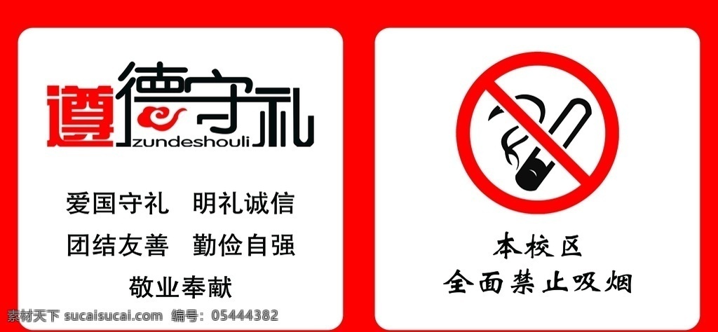 禁止吸烟 遵德守礼 文明 学校专用 简洁